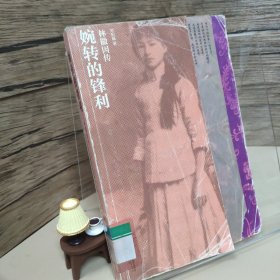 婉转的锋利：林徽因传