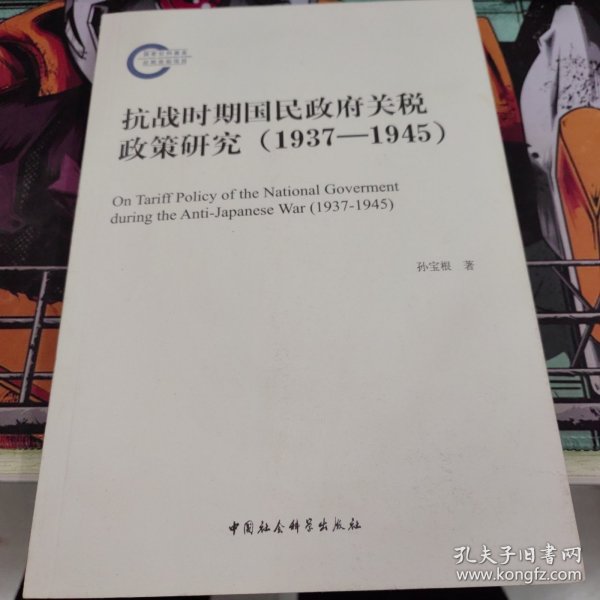 抗战时期国民政府关税政策研究（1937-1945）