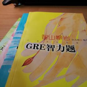 智山攀岩：GRE智力题