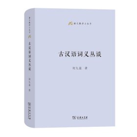 古汉语词义丛谈(语文教师小丛书)