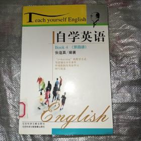 自学英语  第四册