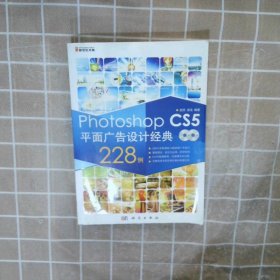 Photoshop CS5平面广告设计经典228例