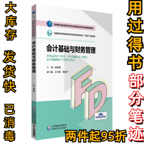 会计基础与财务管理（高等职业教育药学类与食品药品类专业第四轮教材）胡良慧9787521425284中国医药科技出版社2021-08-01