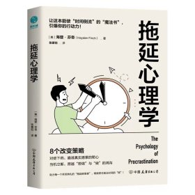 拖延心理学 [美]海登·芬奇 中国友谊出版公司