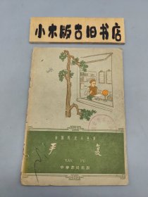 严复 中国历史小丛书 （1962年一版一印）