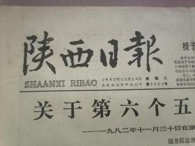 陕西日报1982年12月14日