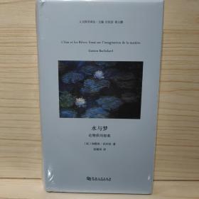 水与梦 论物质的想象/人文科学译丛