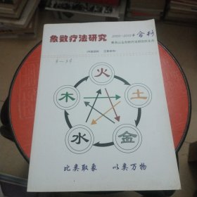 象数疗法研究（2006——2010年合刊）