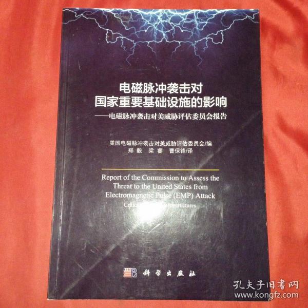 电磁脉冲袭击对国家重要基础设施的影响——电磁脉冲袭击对美威胁评估委员会报告