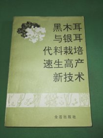 黑木耳与银耳代料栽培速生高产新技术