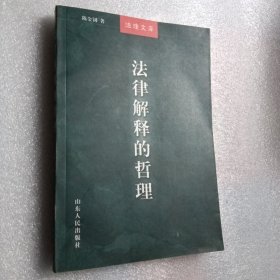 法律解释的哲理