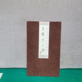 金陵十二钗，邮政明信片珍藏册（绒布面）