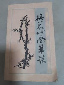 梅花草堂笔谈：明清小品选刊