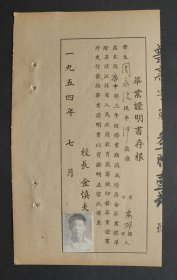 1954年江苏省南菁中学毕业证明书--校长金慎夫，带黑白老照片【高邮县】高中部三年级修业期满。。