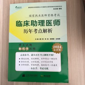 2024临床助理医师历年考点解析 国家执业医师资格考试