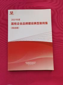 2021年度国有企业品牌建设典型案例集（精选篇）