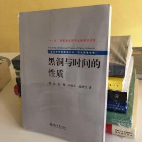 黑洞与时间的性质：北京大学物理学丛书·理论物理专辑