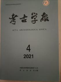 考古学报2021年第4期（H）