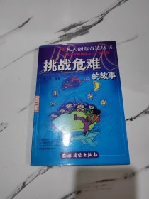 挑战危难的故事——凡人创造奇迹丛书