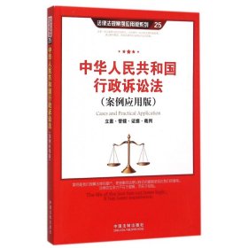 中华人民共和国行政诉讼法（案例应用版）：立案·管辖·证据·裁判