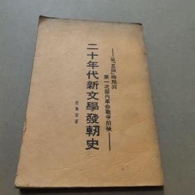 二十年代新文学发轫史