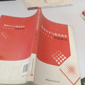 教育公平与教育改革创新研究