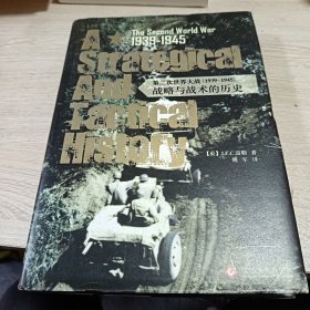 第二次世界大战（1939-1945）：战略与战术的历史