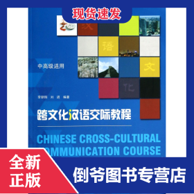 跨文化漢語交際教程(附光盤Ⅰ中高級適用) 9787301234532