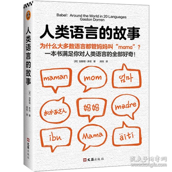 人类语言的故事（为什么大多数语言都管妈妈叫“mama”？一本书满足你对人类语言的全部好奇）