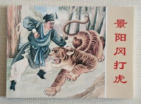 景阳冈打虎（大师陈丹旭～作品）上美50开平装本