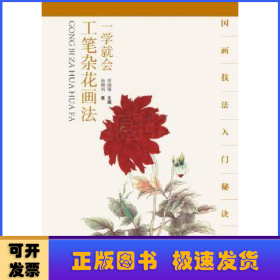 一学就会:工笔杂花画法