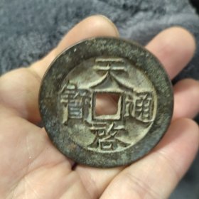 天启通宝背星