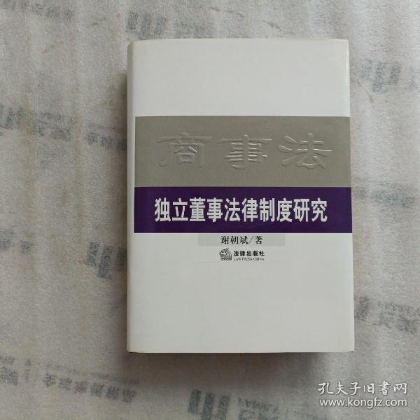 独立董事法律制度研究——商事法专题研究文库