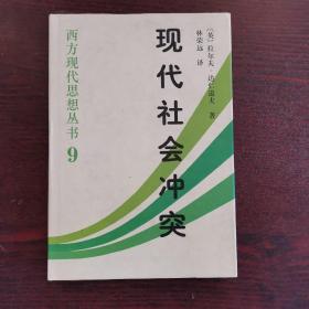 现代社会冲突