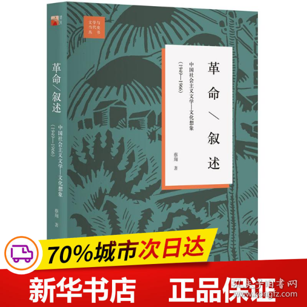 保正版！革命·叙述9787301285077北京大学出版社蔡翔 著