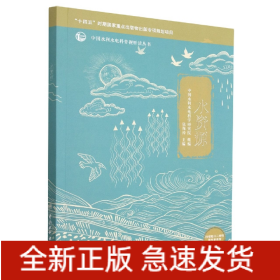 水资源/中国水利水电科普视听读丛书
