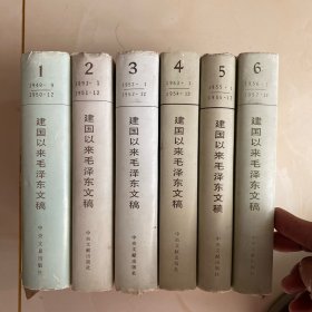 建国以来毛泽东文稿（1-6精装）