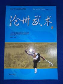 阅读中华国粹：青少年应该知道的沧州武术 图文并茂 内干净无写画