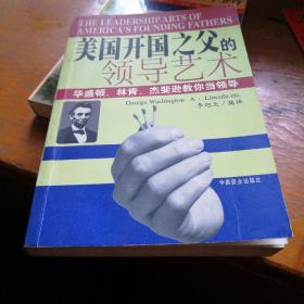 美国开国之父的领导艺术:华盛顿、林肯、杰斐逊教你当领导