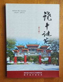 灯谜书刊：饶平谜苑(第八期 )