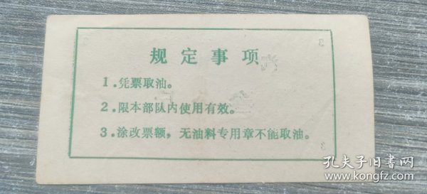 中国人民解放军直属后勤部队汽油票叁公斤