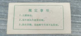 中国人民解放军直属后勤部队汽油票叁公斤