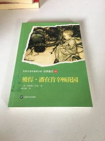 世界名著青少版-彼得 潘在肯辛顿花园