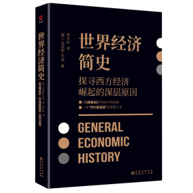 世界经济简史（与马克思《资本论》齐名之作，现代社会学之父马克斯·韦伯，探讨经济与社会、经济与文化的深层联系）