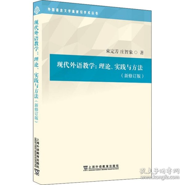 外国语言文学高被引学术丛书：现代外语教学：理论、实践与方法（第三版）