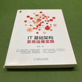 IT基础架构：系统运维实践