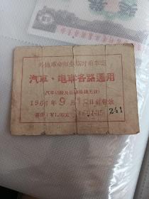 1966年外地革命师生临时乘车证（汽车、电车各路通用）