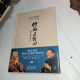 修好这颗心：包容的智慧Ⅱ