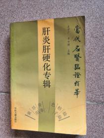 当代名医临证精华：肝炎肝硬化专辑