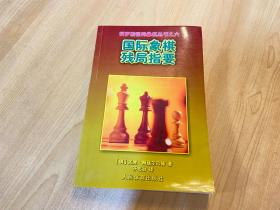 国际象棋残局指要